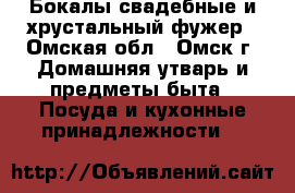 Бокалы свадебные и хрустальный фужер - Омская обл., Омск г. Домашняя утварь и предметы быта » Посуда и кухонные принадлежности   